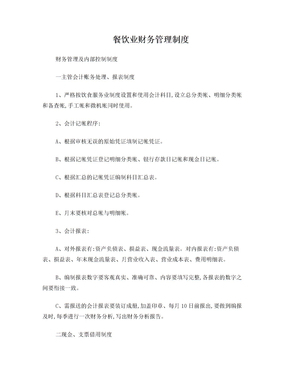 餐飲業(yè)財務管理制度的構建與高效管理策略