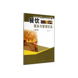 餐飲管理之道 從《餐飲服務與管理實務》看專業成長之路